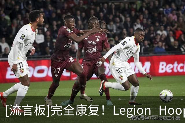 [流言板]完全康复！Legion Hoops：这对组合下赛季将会震惊联盟！